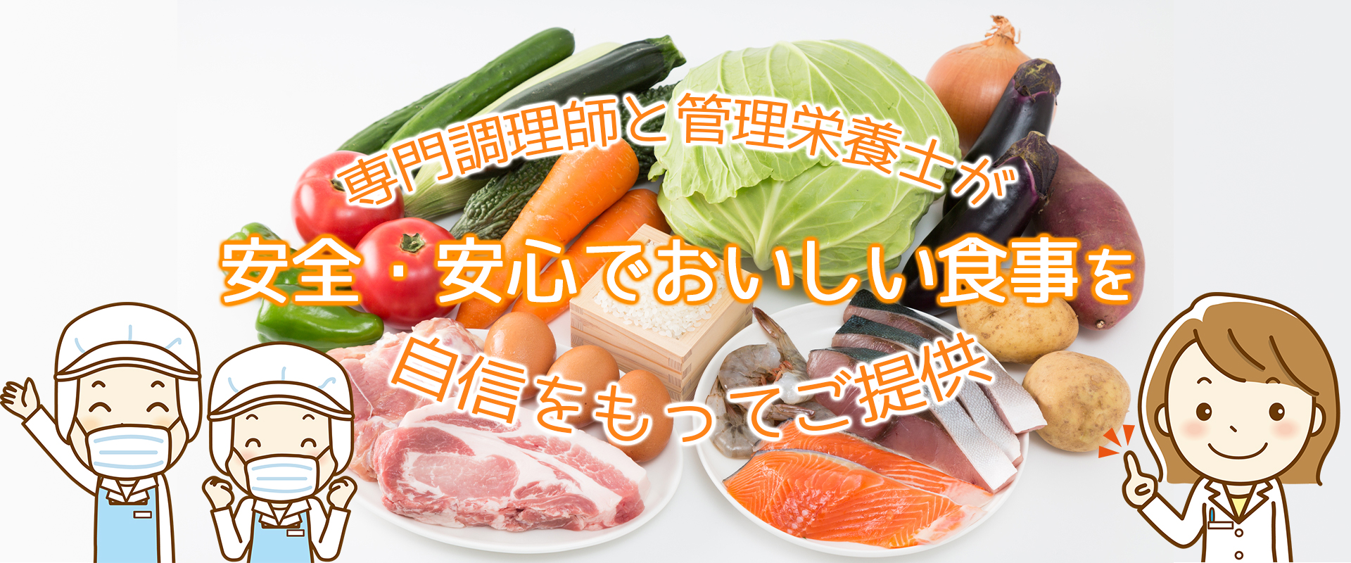 川西フードサプライ｜専門調理師と管理栄養士が安全・安心で美味しい食事を自信をもって提供