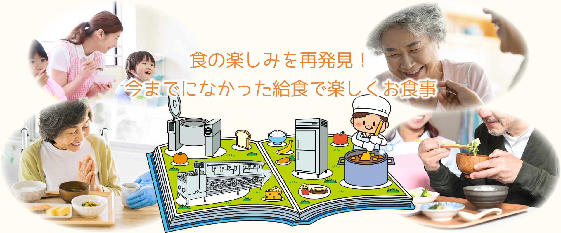 川西フードサプライ｜食の楽しみを再発見！今までになかった給食で楽しくお食事